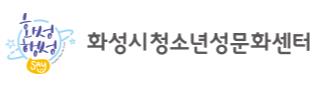 화성시청소년성문화센터 로고.jpg